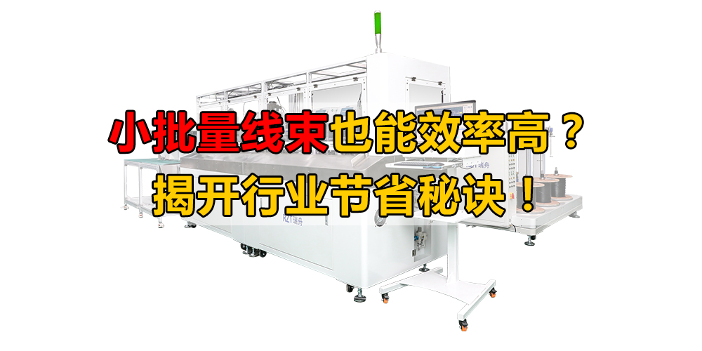 線(xiàn)材處理設(shè)備 線(xiàn)束加工中心 線(xiàn)束設(shè)備