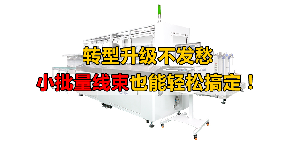 轉(zhuǎn)型升級不發(fā)愁，小批量線束也能輕松搞定！