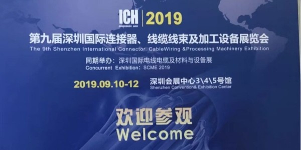 東莞瑞舟自動化參加第九屆深圳國際連接器、線纜線束及加工設(shè)備展