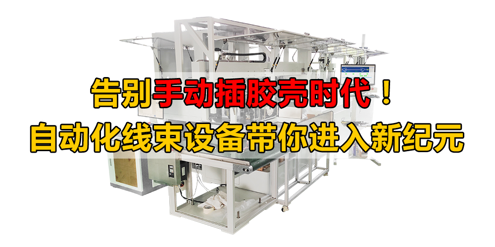 告別手動插膠殼時(shí)代！自動化線束設(shè)備帶你進(jìn)入新紀(jì)元