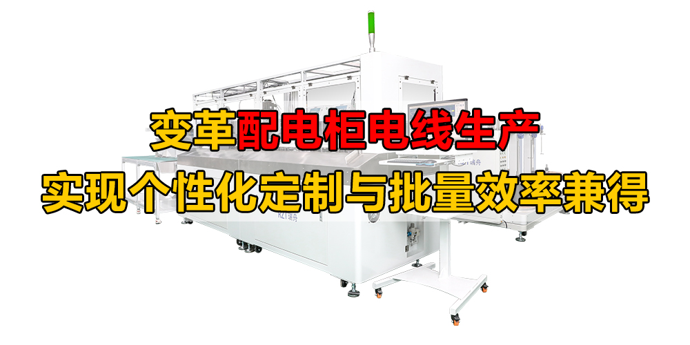 變革配電柜電線(xiàn)生產(chǎn) 實(shí)現(xiàn)個(gè)性化定制與批量效率兼得
