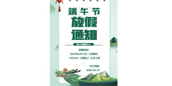 東莞市瑞舟自動化技術(shù)有限公司端午節(jié)放假通知