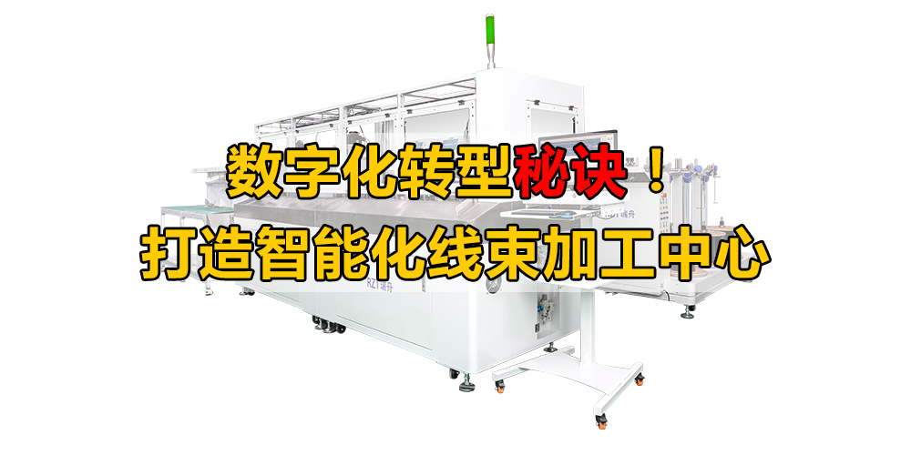 數(shù)字化轉(zhuǎn)型秘訣！打造智能化線束加工中心